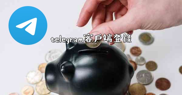 telegram客戶端登錄