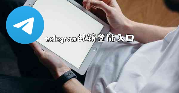 telegram邮箱登陆入口