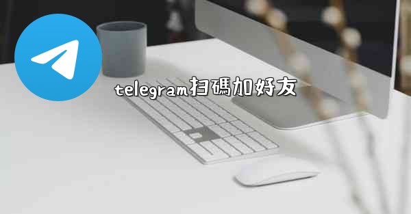 telegram扫碼加好友