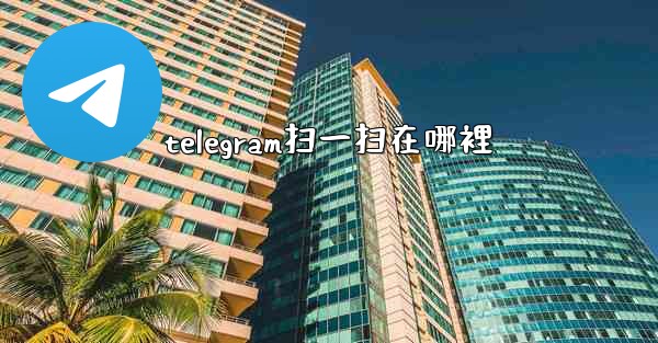 telegram扫一扫在哪裡
