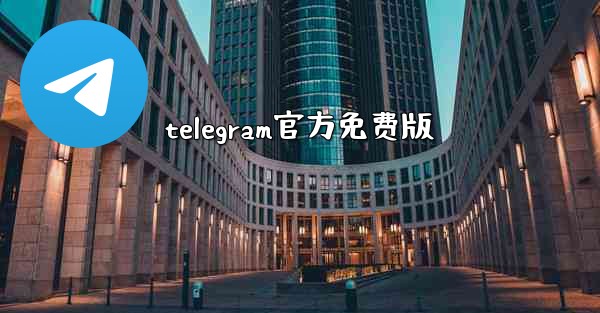 telegram官方免费版