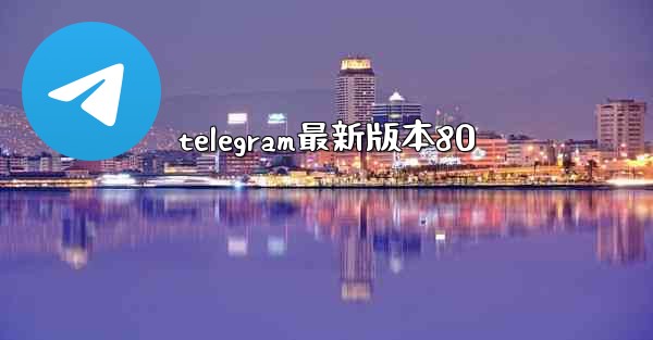 telegram最新版本80