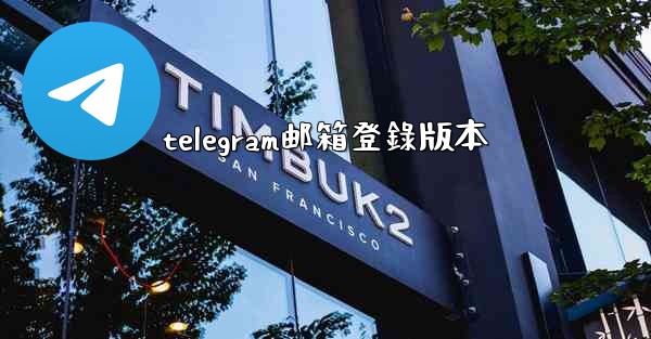 telegram邮箱登錄版本