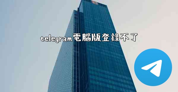 telegram電腦版登錄不了