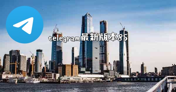 telegram最新版本85