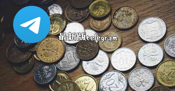 最新版telegram