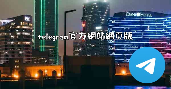 telegram官方網站網页版