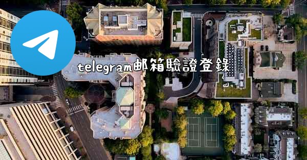 telegram邮箱驗證登錄