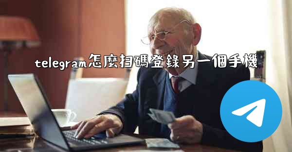 telegram怎麼扫碼登錄另一個手機