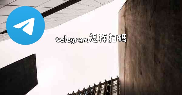 telegram怎样扫碼