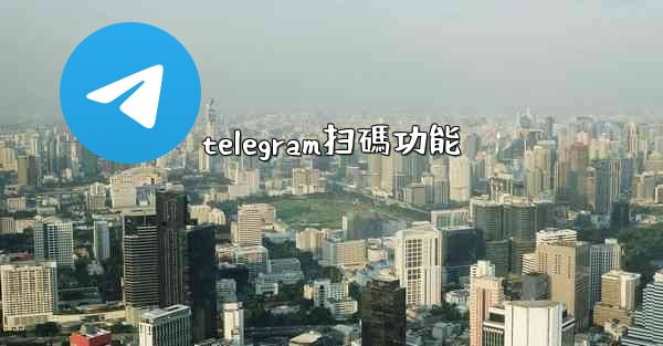 telegram扫碼功能