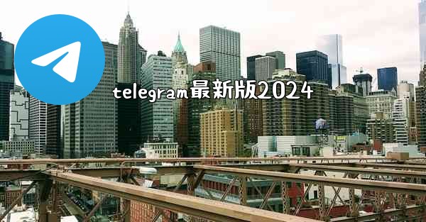 telegram最新版2024