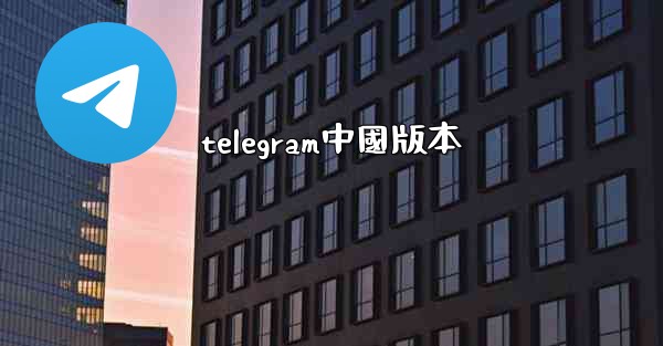 telegram中國版本