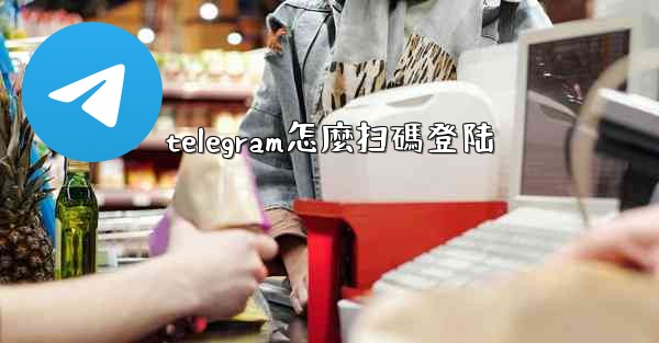 telegram怎麼扫碼登陆