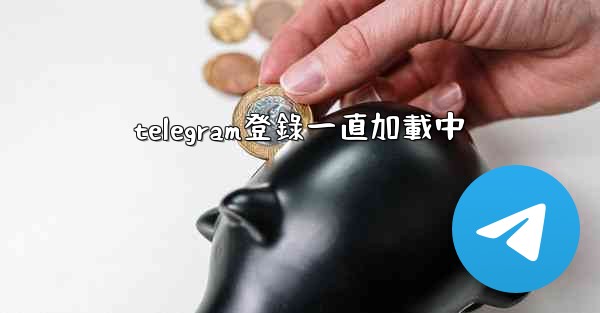 telegram登錄一直加載中