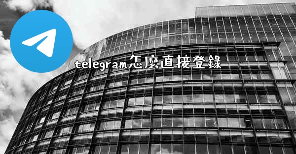 <b>telegram怎麼直接登錄</b>