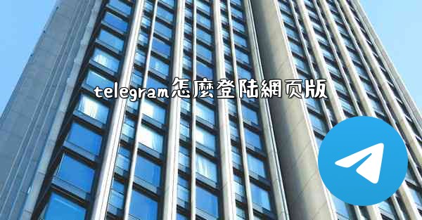 telegram怎麼登陆網页版