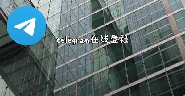 telegram在线登錄