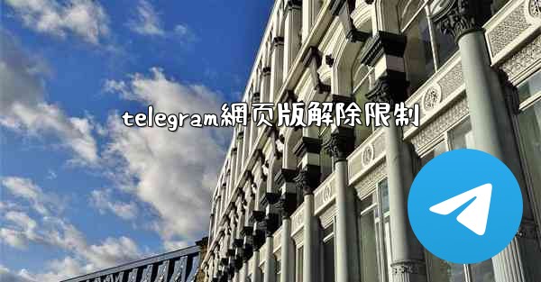 telegram網页版解除限制