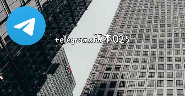 telegramx版本025