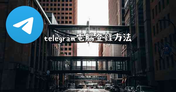 telegram電腦登錄方法