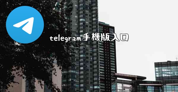 telegram手機版入口