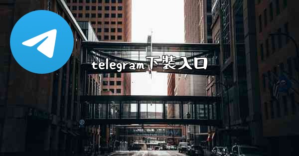 telegram下裝入口