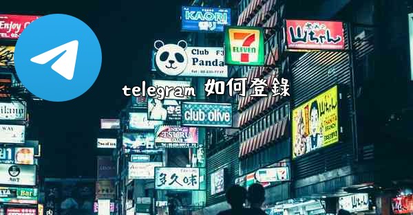 telegram 如何登錄
