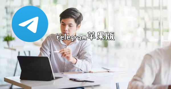 telegram苹果版