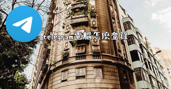 telegram電腦怎麼登錄