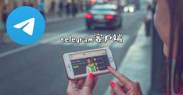 telegram客戶端
