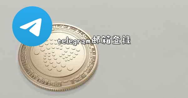 telegram邮箱登錄