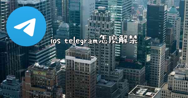 ios telegram怎麼解禁