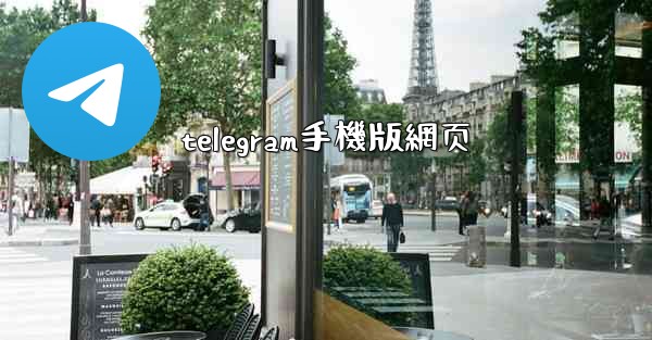 telegram手機版網页