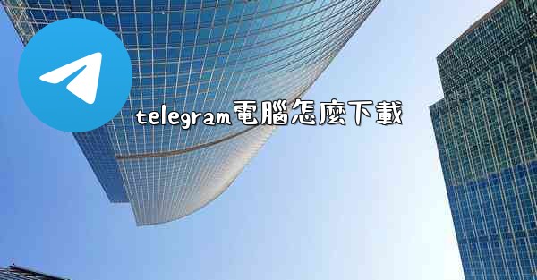 telegram電腦怎麼下載