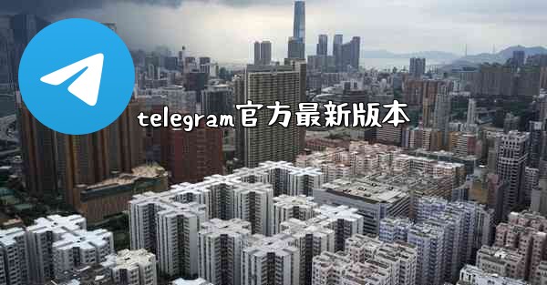 telegram官方最新版本