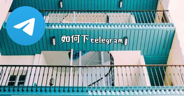 如何下telegram