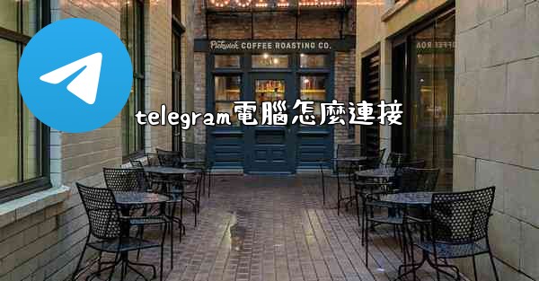 telegram電腦怎麼連接