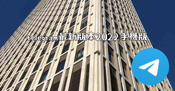 telegram最新版本2022手機版