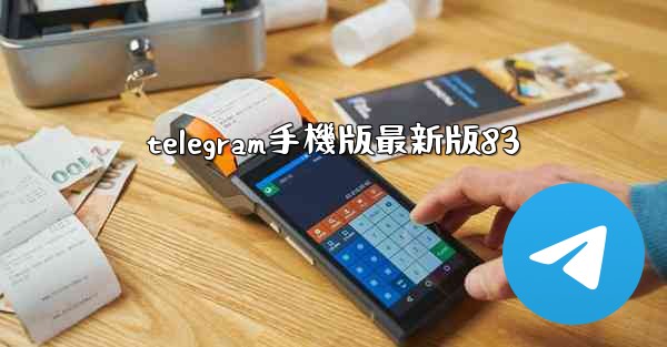 telegram手機版最新版83