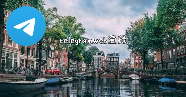 telegramweb登錄