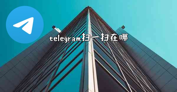 telegram扫一扫在哪
