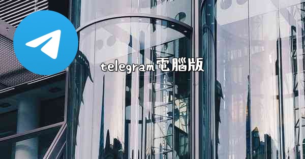 telegram電腦版