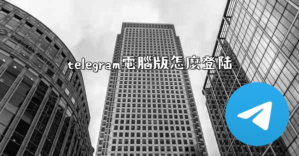 telegram電腦版怎麼登陆