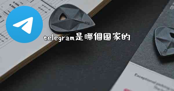 telegram是哪個國家的