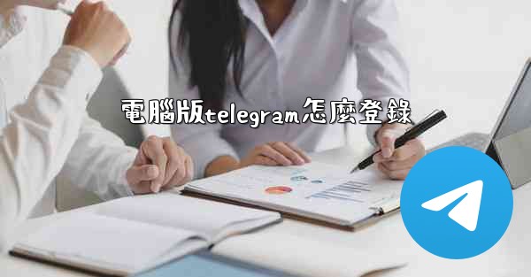 電腦版telegram怎麼登錄