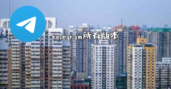 telegram所有版本