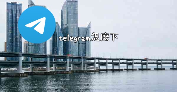 telegram怎麼下