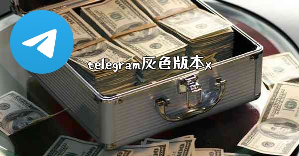 telegram灰色版本x