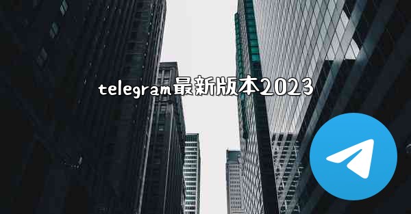 telegram最新版本2023